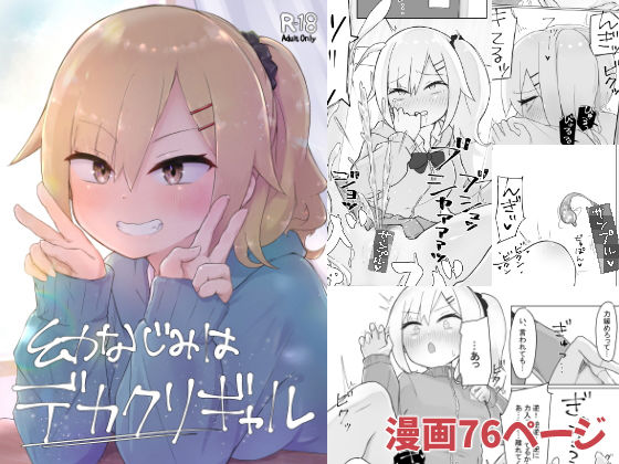d 227581pl - 幼なじみはデカクリギャル【らじかるふーる】