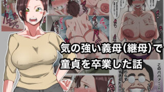 d 228139pl 320x180 - 気の強い義母（継母）で童貞を卒業した話【ダンパチーノ】