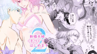 d 228368pl 320x180 - 新婚夫婦、子づくりはじめます2【初恋谷】