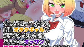 d 228420pl 320x180 - オレを慕ってくれる後輩オタクギャルが知らないあいだにどっかのオッサンの性処理生オナホになっていた【ひつじときつね】