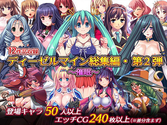 d 228989pl - ディーゼルマイン総集編・第2弾〜催●〜【ディーゼルマイン】
