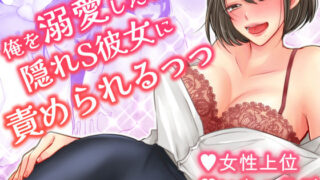 d 229087pl 320x180 - 俺を溺愛したい隠れS彼女に責められるっっ【せめのや】