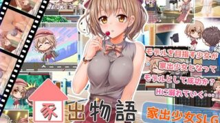 d 229337pl 320x180 - 家出物語〜エッチな事なんて知らなかったのに〜【変態＋tick】