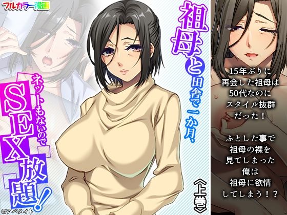 d 229354pl - 祖母と田舎で一か月、ネットもないのでSEX放題！ 上巻【悶々堂】