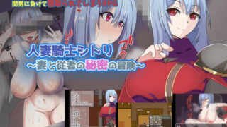 d 229501pl 320x180 - 人妻騎士シトリ〜妻と従者の秘密の冒険〜【S2】
