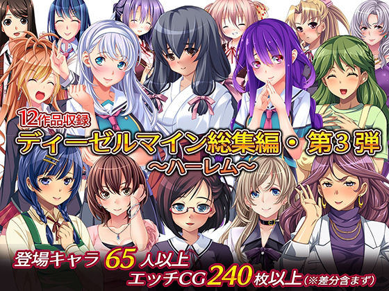 d 229547pl - ディーゼルマイン総集編・第3弾〜ハーレム〜【ディーゼルマイン】