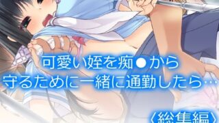 d 229965pl 320x180 - 可愛い姪を痴●から守るために一緒に通勤したら… ＜総集編＞【アロマコミック】