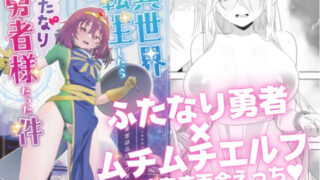 d 230019pl 320x180 - 異世界転生したらふたなり勇者様だった件【来世はふたなり美少女】