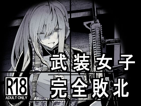 d 230025pl - 武装女子完全敗北【DMC重工】