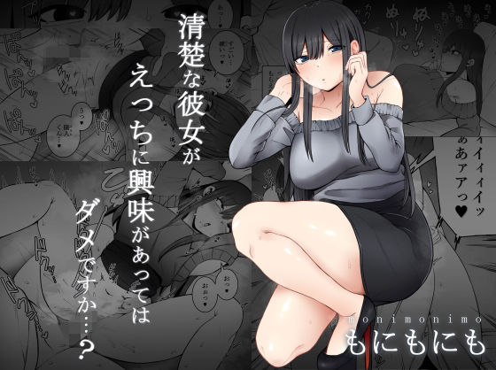 d 230035pl - 清楚な彼女がえっちに興味があってはダメですか…？【もにもにも】