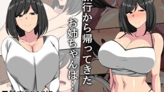 d 230144pl 320x180 - 旅行から帰ってきたお姉ちゃんは……【F.B.F】