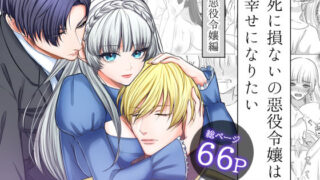 d 230287pl 320x180 - 死に損ないの悪役令嬢は幸せになりたい【うすのおしり】