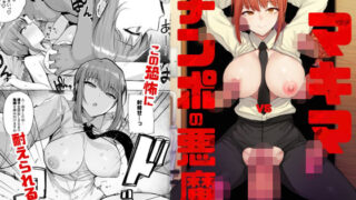 d 230355pl 320x180 - マキマVSチンポの悪魔【wakamaker】
