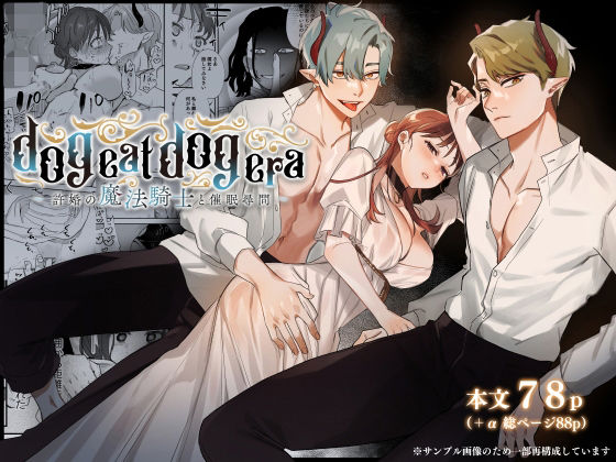 d 230440pl - dog eat dog era〜許婚の魔法騎士と催●尋問〜【Mauve】