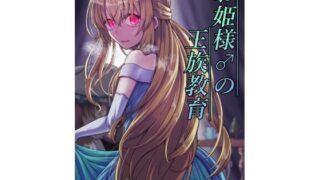 d 230626pl 320x180 - お姫様♂の王族教育【ようかん堂】