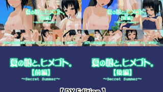 d 230651pl 320x180 - 【DX Edition】夏の娘と、ヒメゴト。【前編】・夏の娘と、ヒメゴト。【後編】【capsule soft】