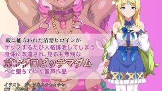 d 230679pl 320x180 - 敵に捕らわれた清楚ヒロインが、ゲップする度に人格排泄してしまう身体に改造され、見るも無惨なガングロビッチマダムへと堕ちていく音声作品【げっすー屋さん】