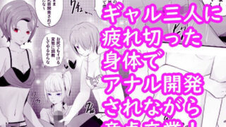 d 230682pl 320x180 - 三人のギャルに童貞卒業にアナル開発されてしまう クーデレ倉木さんは焦らしたい3【青。】