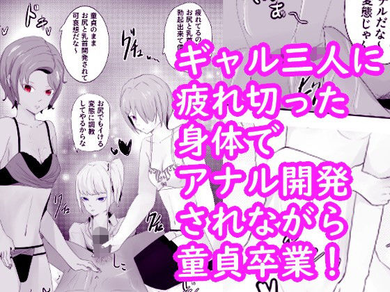 d 230682pl - 三人のギャルに童貞卒業にアナル開発されてしまう クーデレ倉木さんは焦らしたい3【青。】