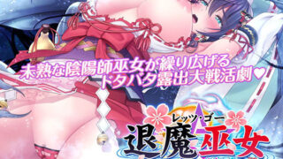 d 230810pl 320x180 - レッツ・ゴー 退魔巫女【MAG館】