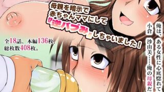 d 231013pl 320x180 - 母親を暗示で赤ちゃんママにして『逆バブみ』しちゃいました！【合丼来来】