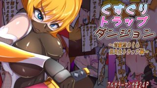 d 231328pl 320x180 - くすぐりトラップダンジョン〜対魔忍さくら巨大化トラップ編〜【Z鬼/異次元基地】