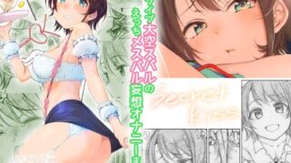 d 231605pl 320x180 - Secret Kiss【エス書店】