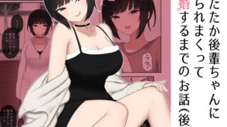d 231885pl 320x180 - したたか後輩ちゃんに搾られまくって結婚するまでのお話（後編）【刈屋】