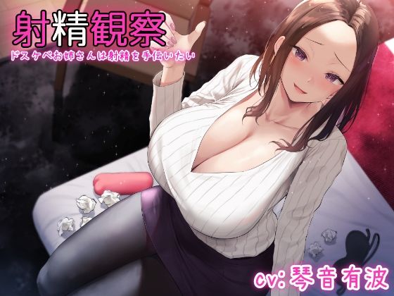 d 231974pl - 【KU100使用】射精観察〜ドスケベお姉さんは射精を手伝いたい〜【100分】【こけしカーニバル】