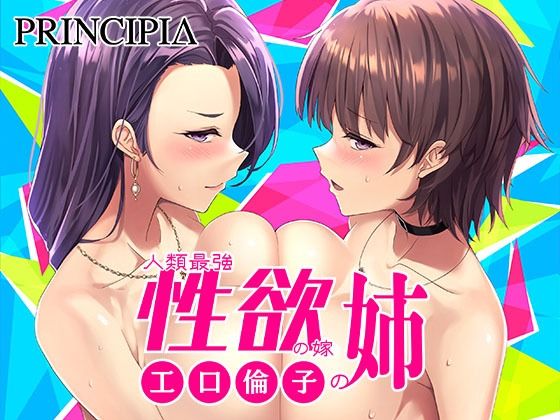 d 232129pl - 工口倫子シリーズVol3 人類最強性欲の嫁の姉【PRINCIPIA】