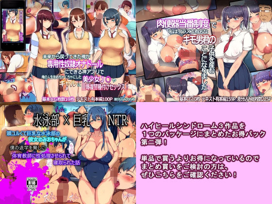 d 232160pl - 【3作詰め合わせパッケージ】第二弾（常識改変肉便器制度・NTR・催●アプリ）【ハイヒールシンドローム】