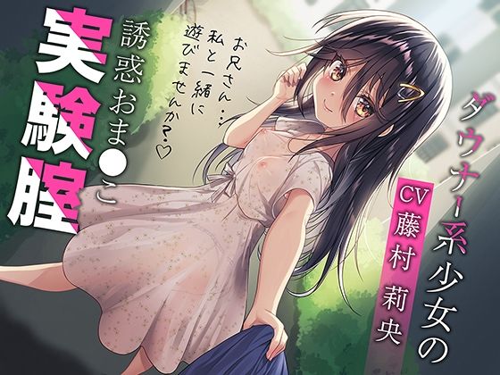 d 232232pl - ダウナー系少女の誘惑おま○こ実験腟（総再生時間:2時間10分！）【あぶそりゅ〜と】