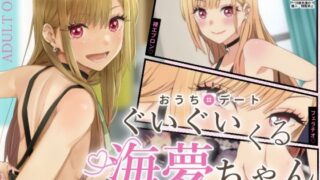 d 232607pl 320x180 - ぐいぐいくる海夢ちゃん【とらや】