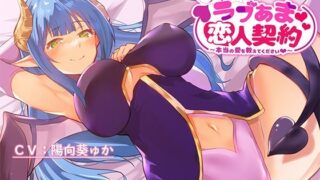 d 233026pl 320x180 - サキュバスお姉さんアイナとのラブあま恋人契約〜本当の愛を教えてください〜【ホワイトピンク】