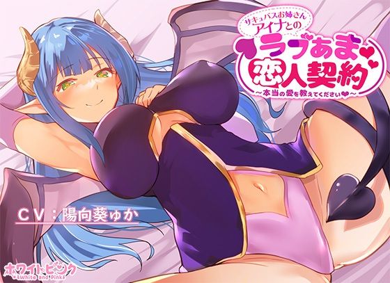d 233026pl - サキュバスお姉さんアイナとのラブあま恋人契約〜本当の愛を教えてください〜【ホワイトピンク】