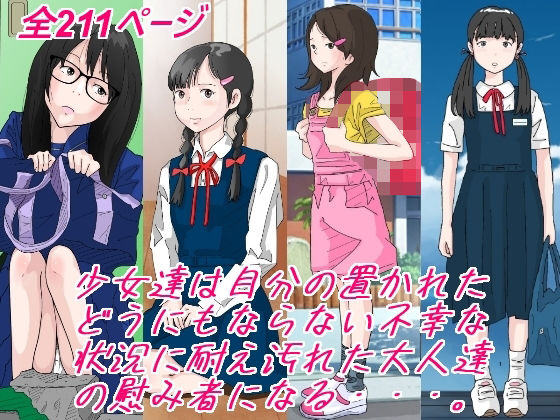 d 233065pl - 少女達は大人達の慰み者になる・・・。【サークルこたつぶとん】