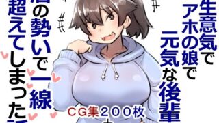 d 233260pl 320x180 - 小生意気でアホの娘で元気な後輩と酒の勢いで一線超えてしまった話プラス【安穏庵】