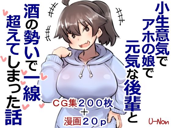 d 233260pl - 小生意気でアホの娘で元気な後輩と酒の勢いで一線超えてしまった話プラス【安穏庵】