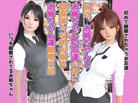 d 233262pl - 最近、お姉ちゃんとお姉ちゃんの友達の体に興味深々な弟が綴るお姉ちゃん達観察日記【MUKIAMAGURI】