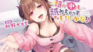 d 233591pl 320x180 - 【脳感ASMR】頭の「中」も…舐めちゃっていいかな♪【とりっくぱんく！】