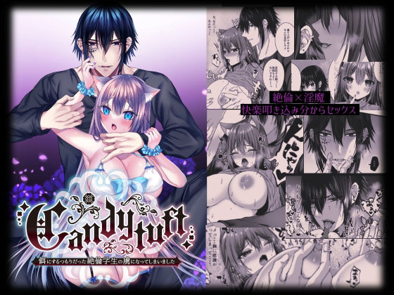 d 233592pl - Candytuft〜餌にするつもりだった絶倫学生の虜になってしまいました〜【Clear Doll】