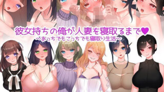 d 233608pl 320x180 - 彼女持ちの俺が人妻を寝取るまで〜あっちでもこっちでも寝取り生活〜【みるくせーき】