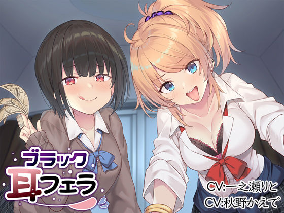 d 233658pl - ブラック耳フェラ【とりっくぱんく！】