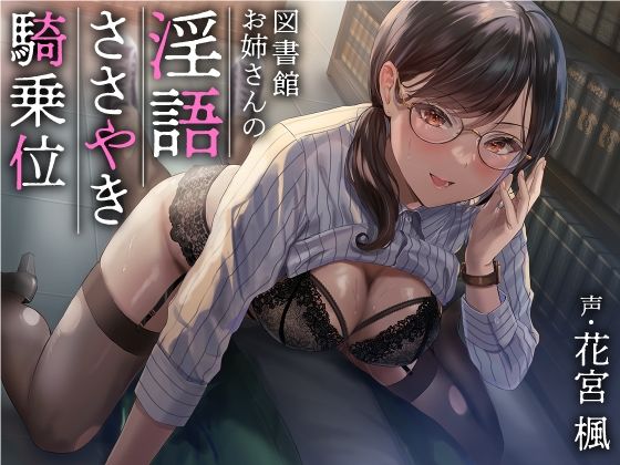 d 233730pl - 図書館お姉さんの隠語囁き騎乗位【総再生時間:2時間5分47秒】【あぶそりゅ〜と】