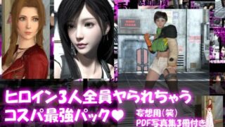 d 233876pl 320x180 - 【△500▲500●500】リビドーラボの妄想世界シリーズ:最後のファンタジーの女性戦士3人全員ヤられちゃうパック【Libido-Labo】