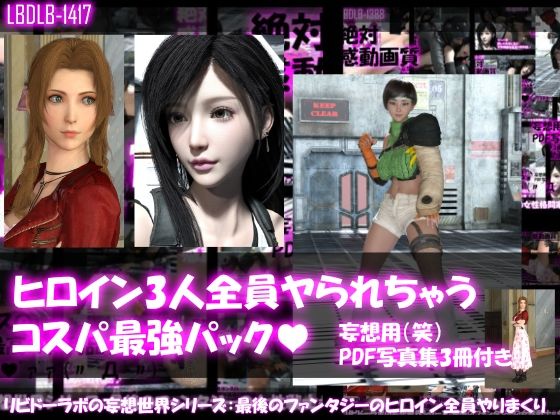 d 233876pl - 【△500▲500●500】リビドーラボの妄想世界シリーズ:最後のファンタジーの女性戦士3人全員ヤられちゃうパック【Libido-Labo】