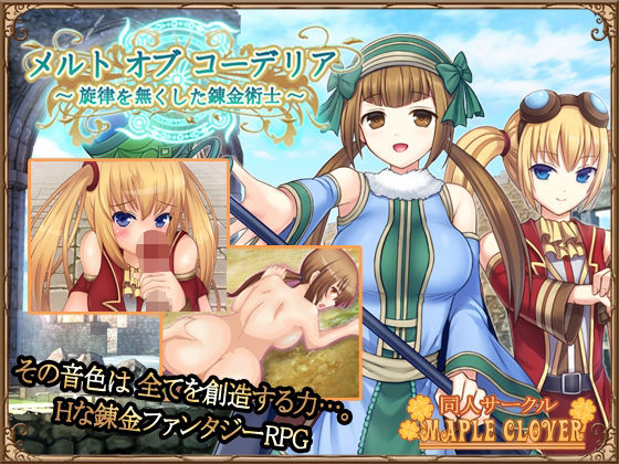 d 234174pl - メルト オブ コーデリア 〜旋律を無くした錬金術士〜【MAPLE CLOVER】
