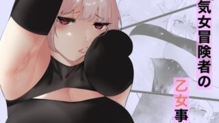 d 234278pl 320x180 - 強気女冒険者の乙女事情【アメちゃん】