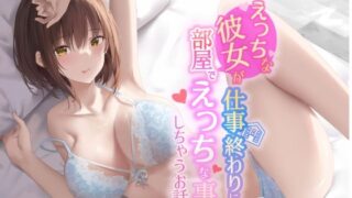 d 234426pl 320x180 - 【KU100】えっちな彼女が仕事終わりに部屋でエッチな事しちゃうお話【Rad.Revel】