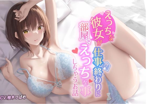 d 234426pl - 【KU100】えっちな彼女が仕事終わりに部屋でエッチな事しちゃうお話【Rad.Revel】